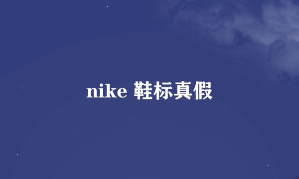 nike 鞋标真假
