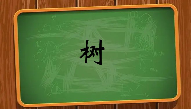 木字旁的字有哪些字