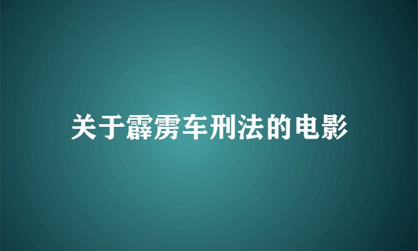 关于霹雳车刑法的电影