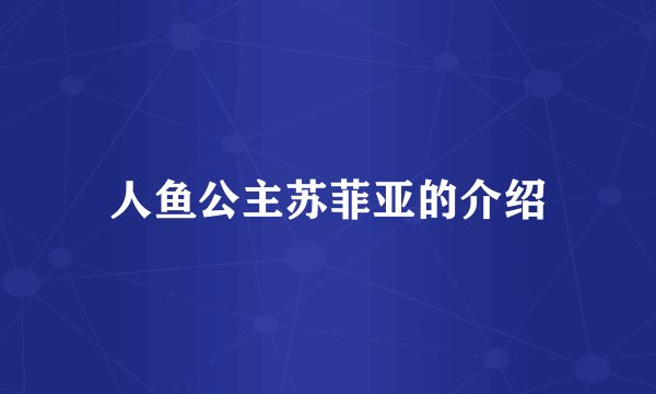 人鱼公主苏菲亚的介绍