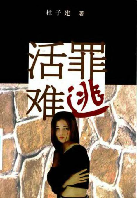 活罪难逃的内容简介