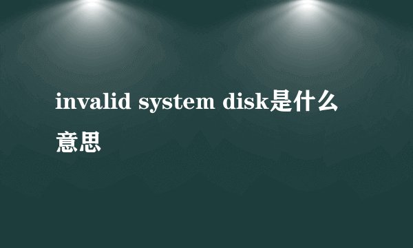 invalid system disk是什么意思