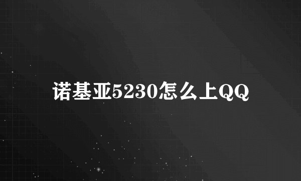 诺基亚5230怎么上QQ