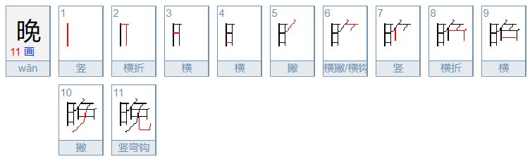 晚上的晚怎么写笔顺