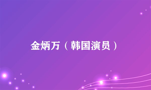 金炳万（韩国演员）