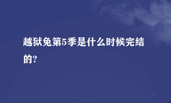 越狱兔第5季是什么时候完结的?