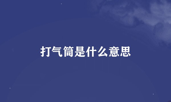 打气筒是什么意思