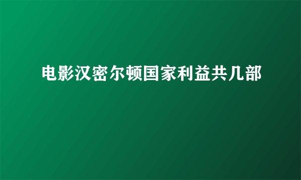 电影汉密尔顿国家利益共几部