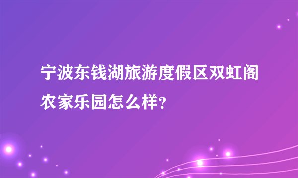 宁波东钱湖旅游度假区双虹阁农家乐园怎么样？