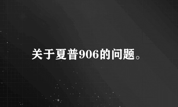 关于夏普906的问题。