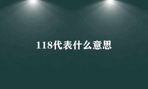 118代表什么意思