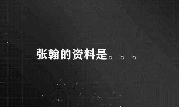 张翰的资料是。。。