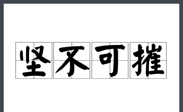 坚不可摧是什么意思