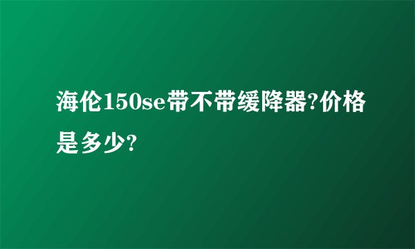 海伦150se带不带缓降器?价格是多少?