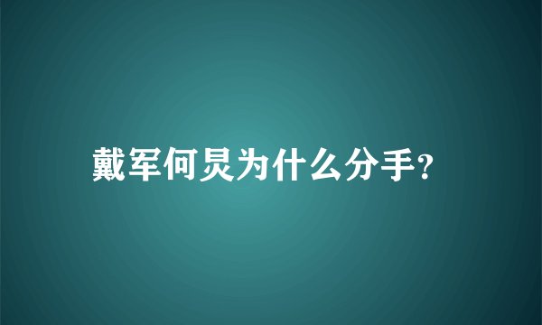 戴军何炅为什么分手？