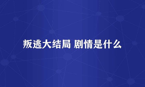 叛逃大结局 剧情是什么