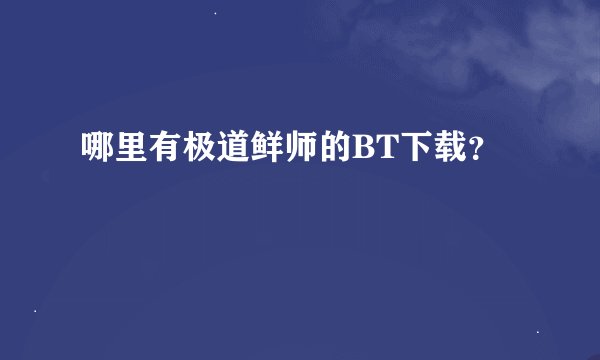 哪里有极道鲜师的BT下载？