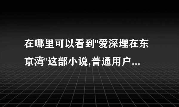 在哪里可以看到