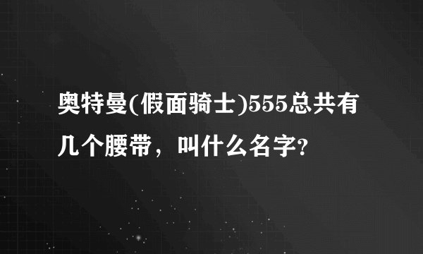 奥特曼(假面骑士)555总共有几个腰带，叫什么名字？