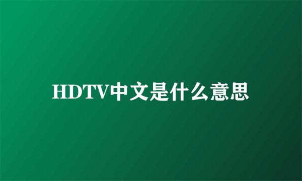 HDTV中文是什么意思