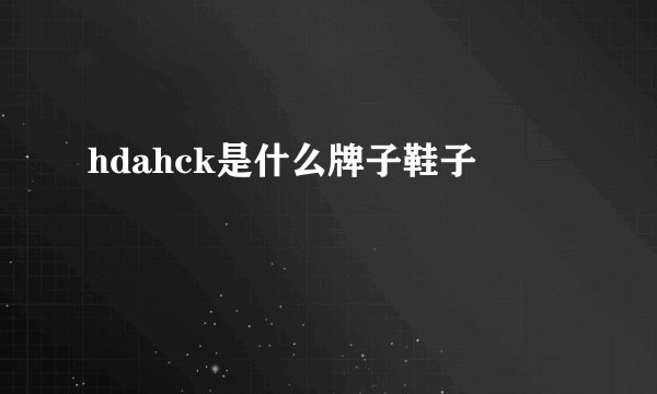 hdahck是什么牌子鞋子