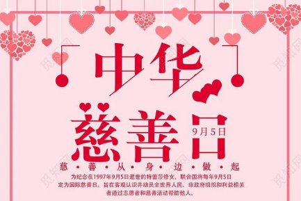 中华慈善日是哪一天