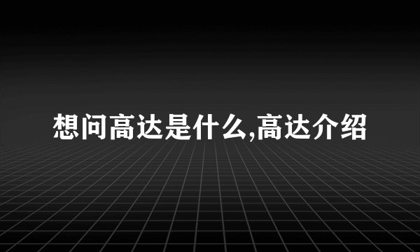 想问高达是什么,高达介绍