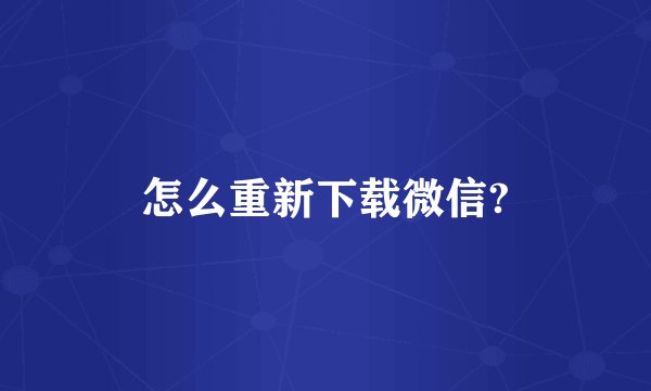 怎么重新下载微信?