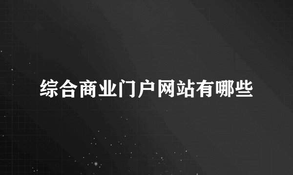 综合商业门户网站有哪些