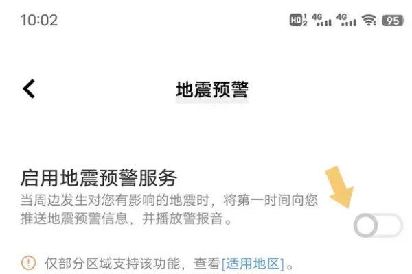 怎样设置手机地震预警呢？