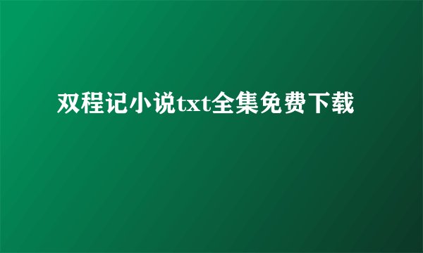 双程记小说txt全集免费下载