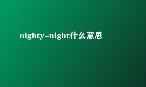 nighty-night什么意思