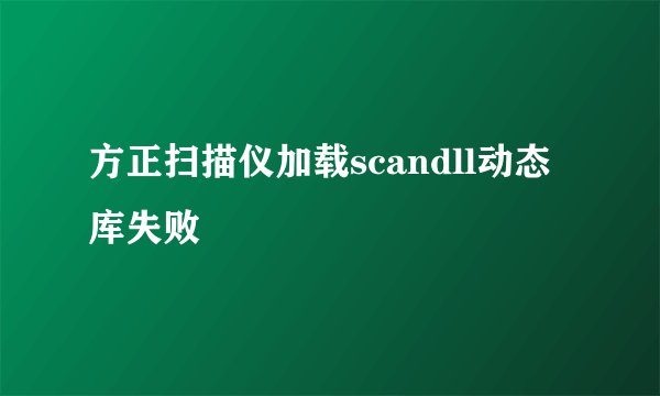 方正扫描仪加载scandll动态库失败