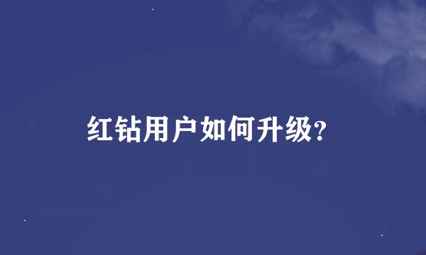 红钻用户如何升级？