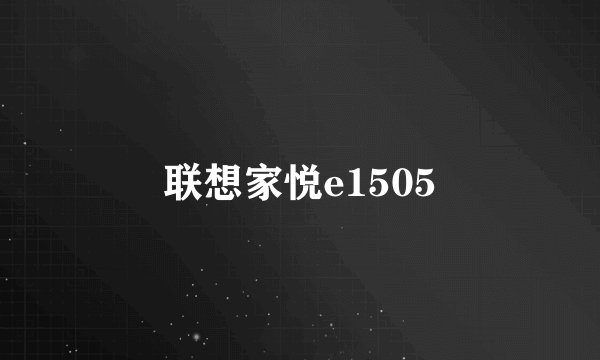 联想家悦e1505