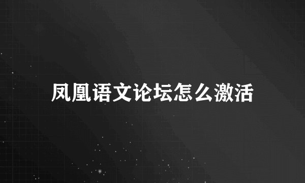 凤凰语文论坛怎么激活