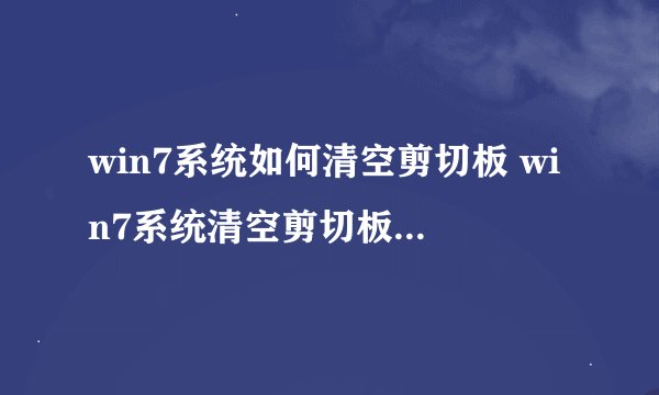 win7系统如何清空剪切板 win7系统清空剪切板步骤-搜狗输入法