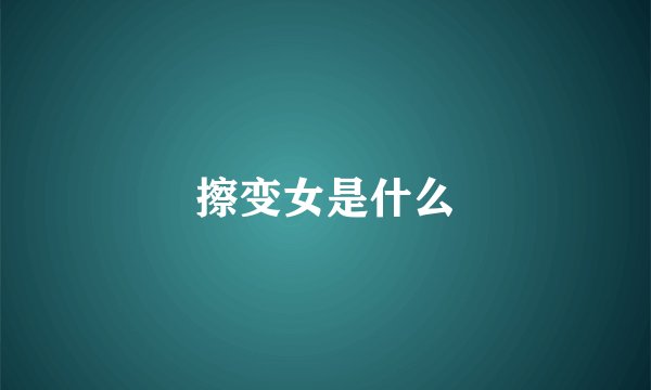 擦变女是什么