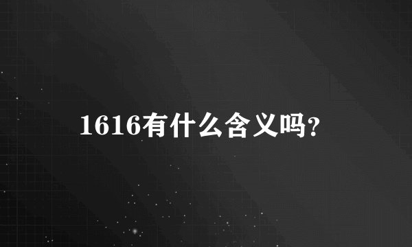 1616有什么含义吗？