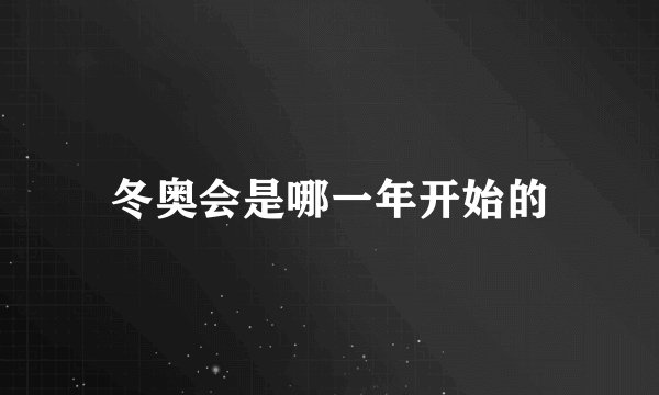 冬奥会是哪一年开始的