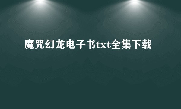 魔咒幻龙电子书txt全集下载