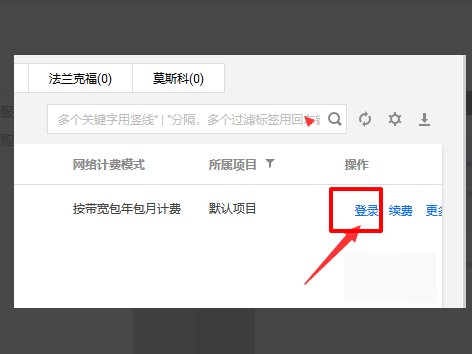 怎么登录云主机？