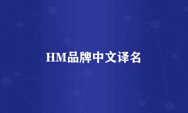 HM品牌中文译名