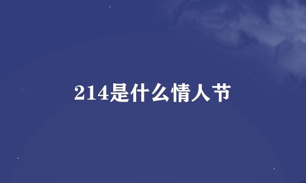 214是什么情人节