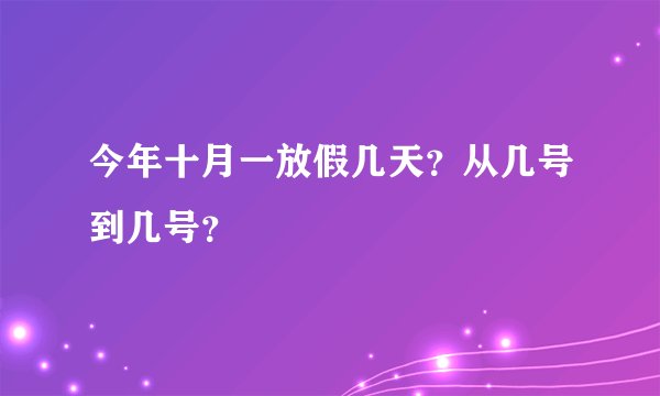 今年十月一放假几天？从几号到几号？