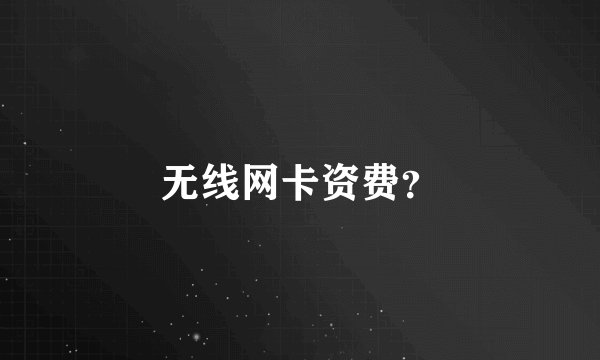 无线网卡资费？