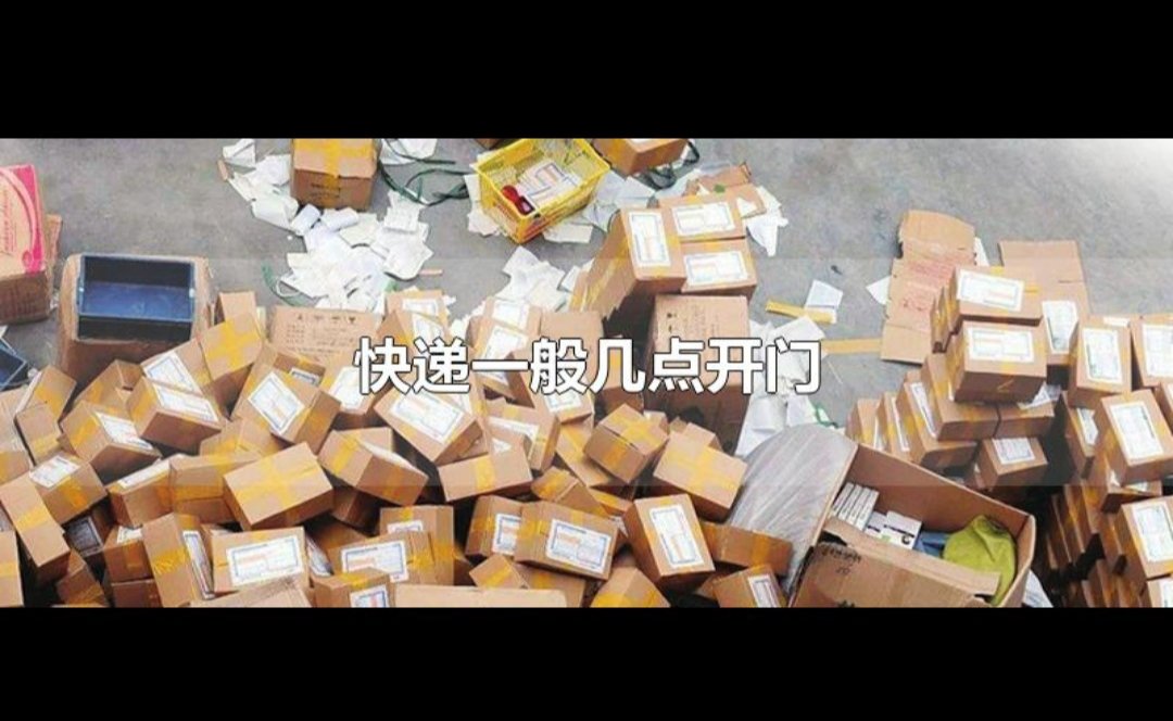 顺丰快递员几点上班啊？