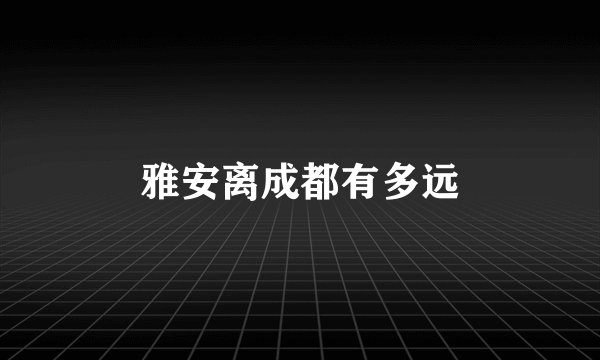 雅安离成都有多远