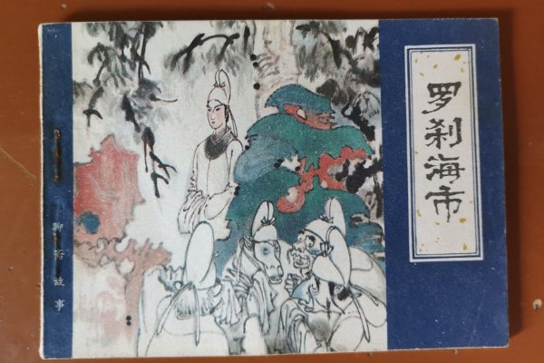 刀郎罗刹神海歌词解读