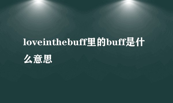 loveinthebuff里的buff是什么意思